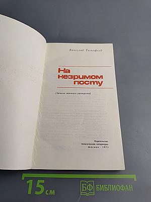 На незримом посту