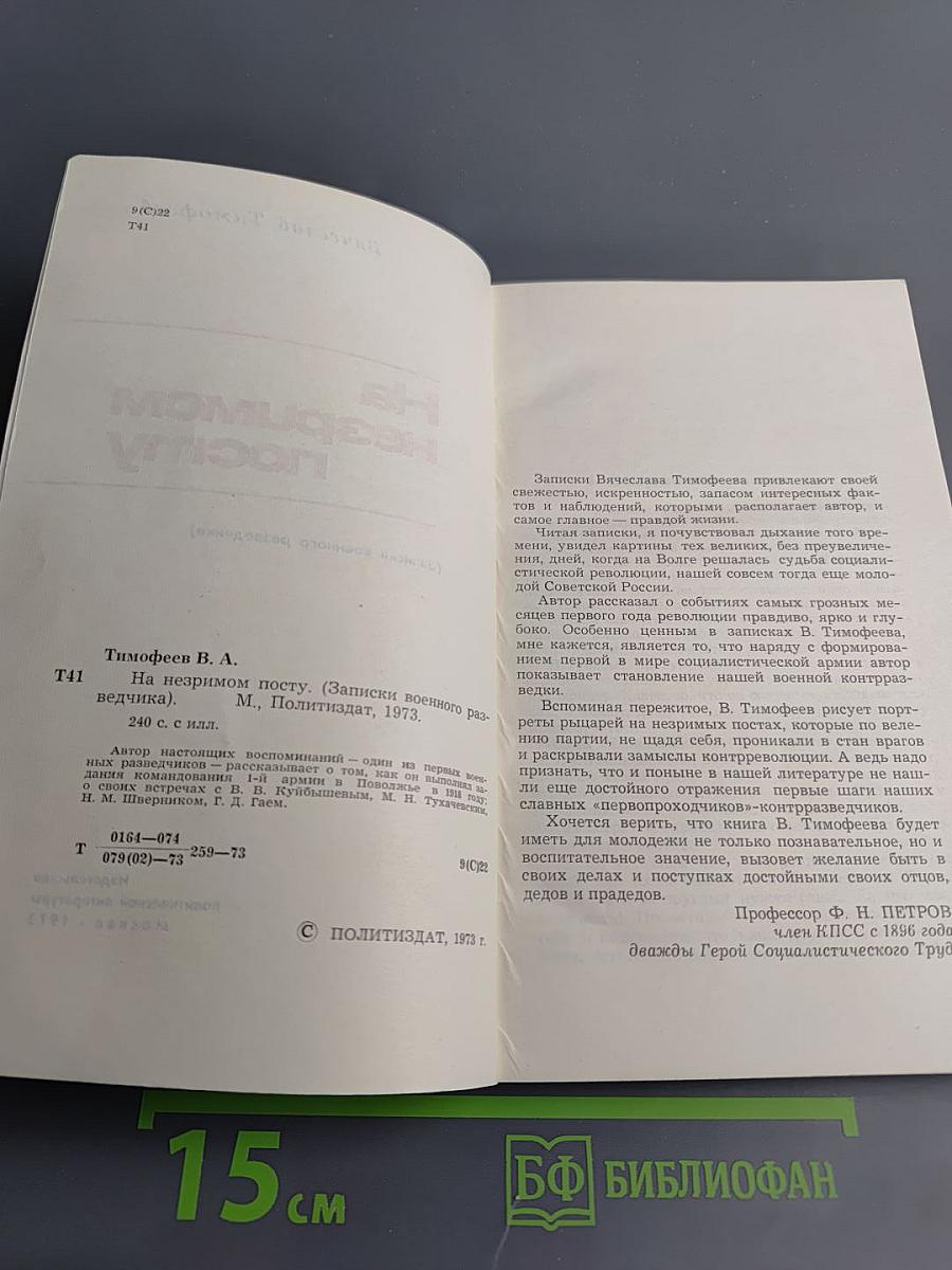 На незримом посту