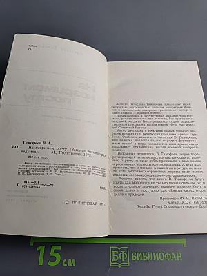 На незримом посту