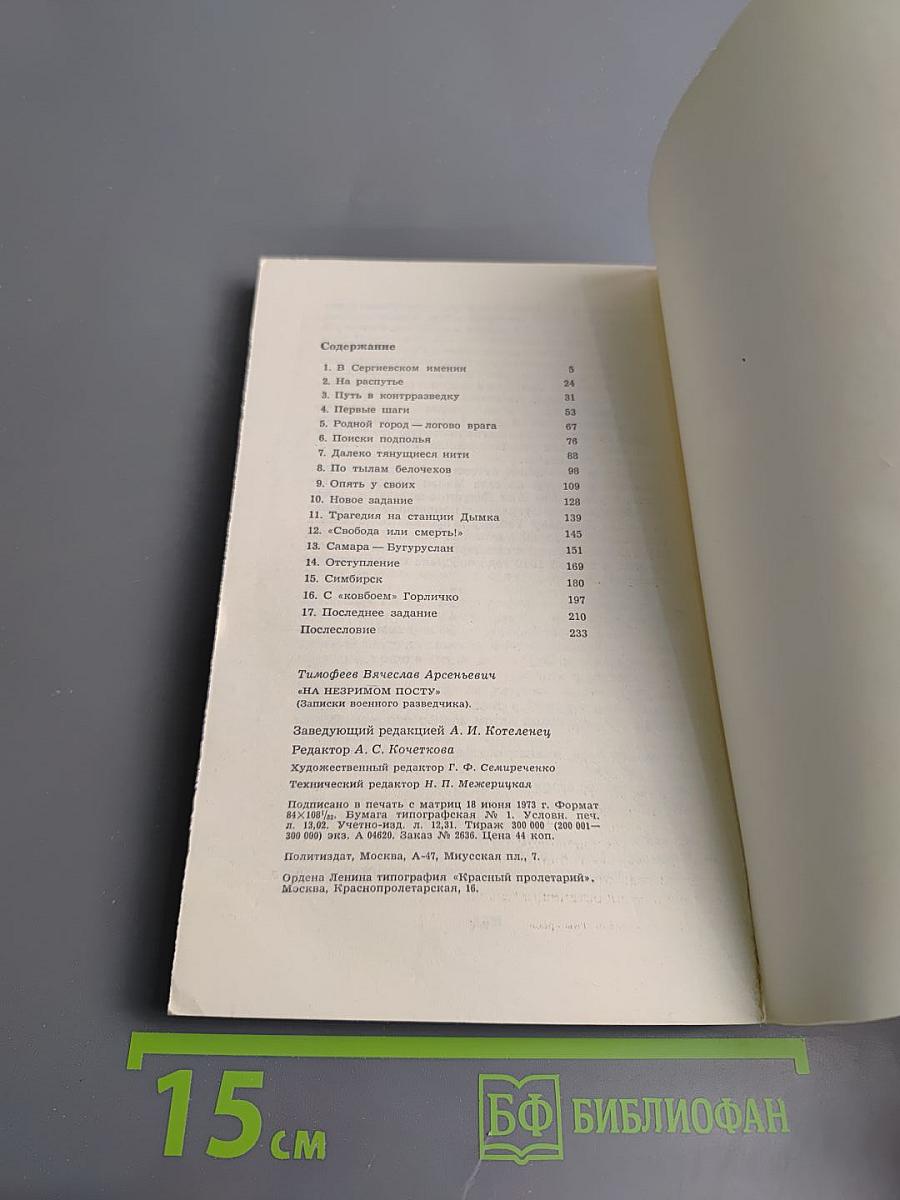 На незримом посту