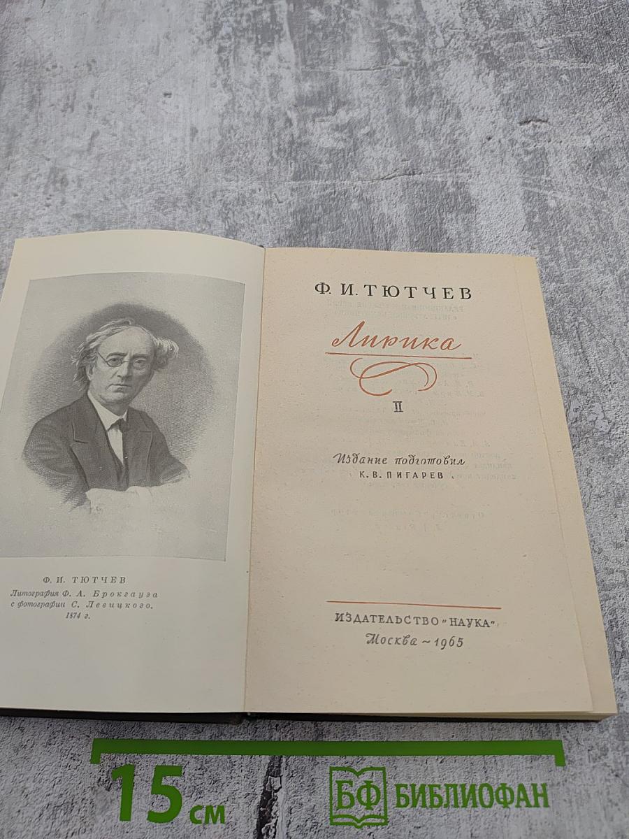 Ф.И. Тютчев. Лирика. Том II