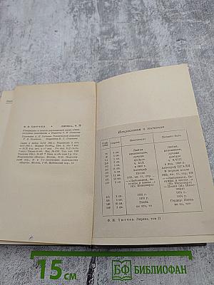 Ф.И. Тютчев. Лирика. Том II