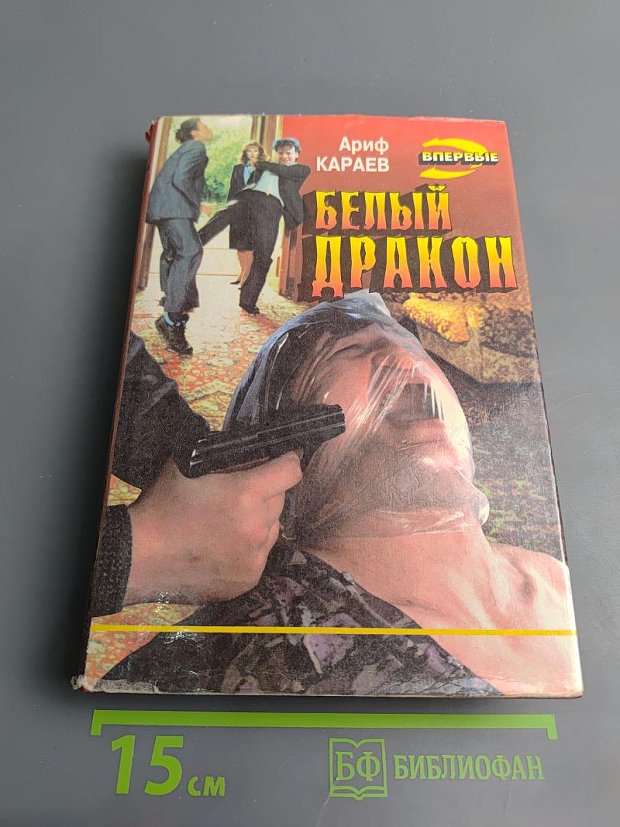 Белый дракон