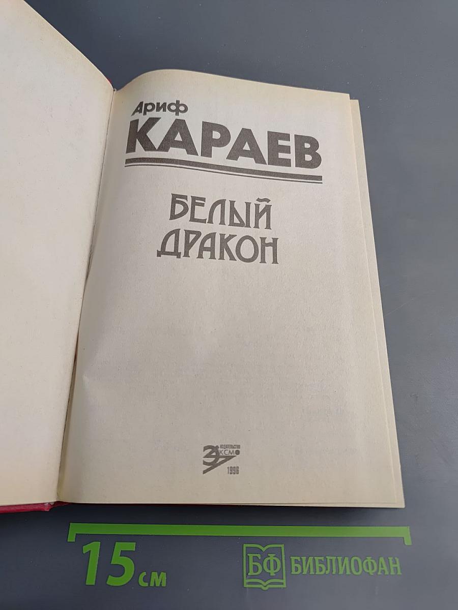 Белый дракон