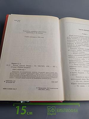 Белый дракон