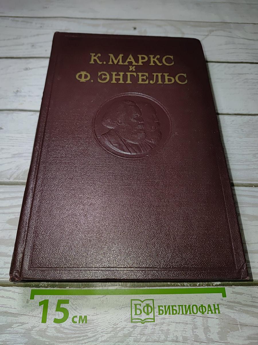К. Маркс и Ф. Энгельс. Сочинения
