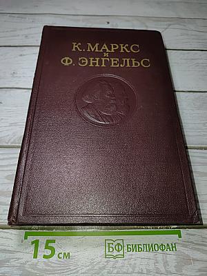 К. Маркс и Ф. Энгельс. Сочинения