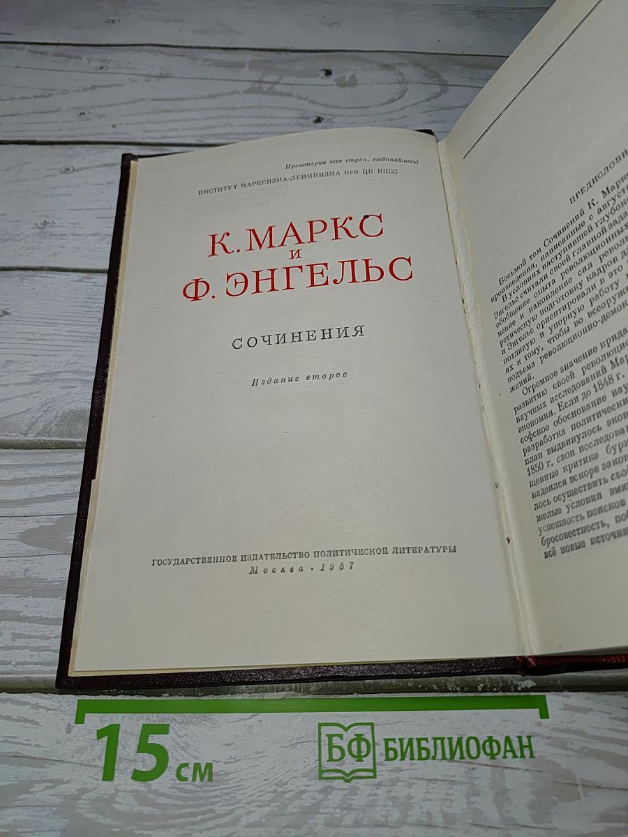 К. Маркс и Ф. Энгельс. Сочинения