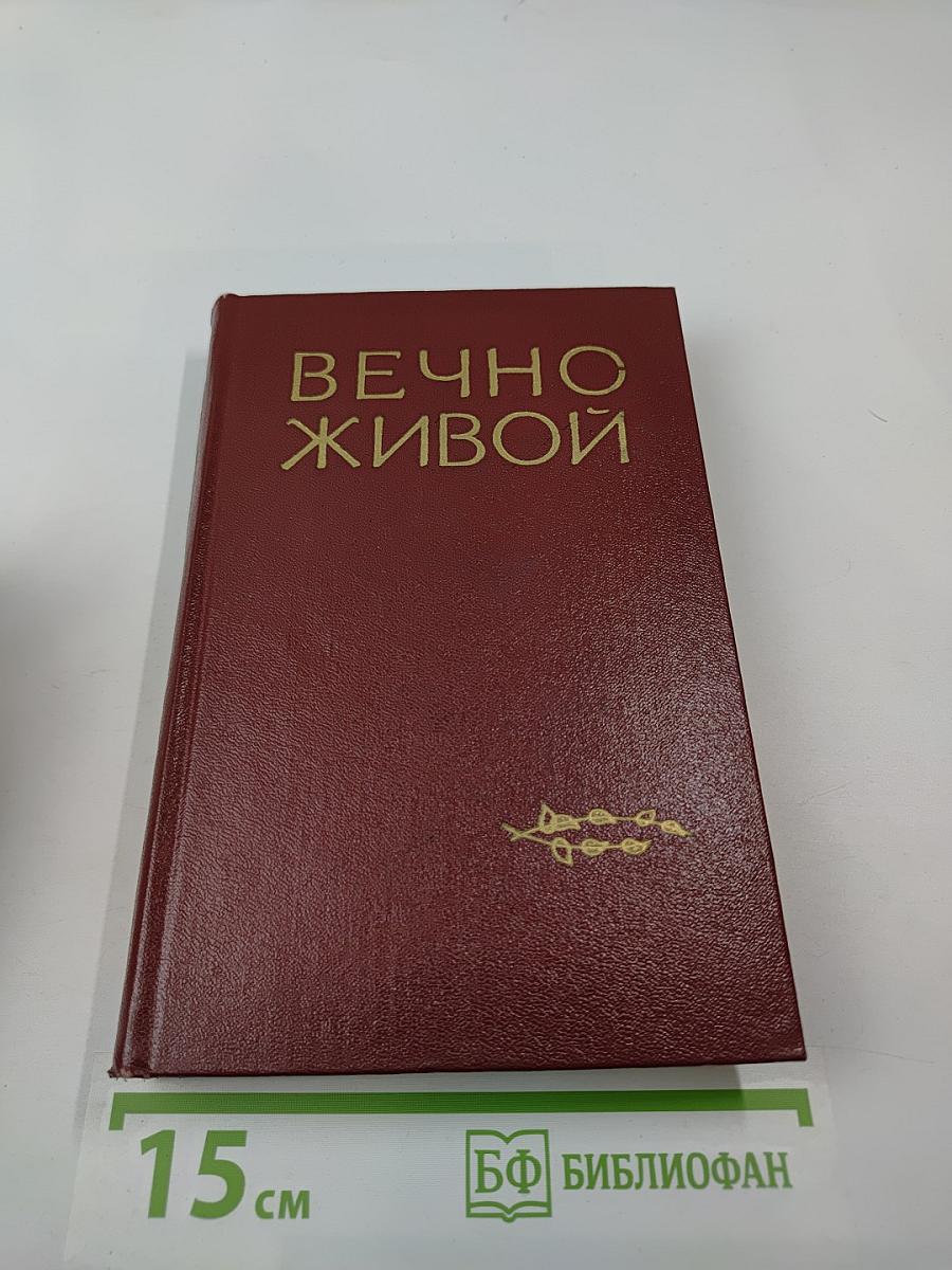 Вечно живой