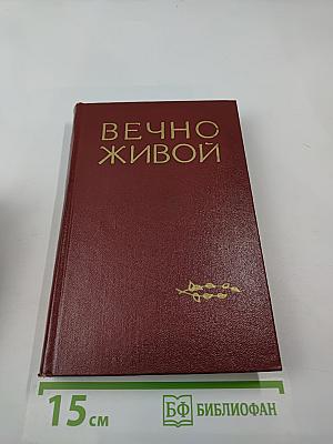 Вечно живой