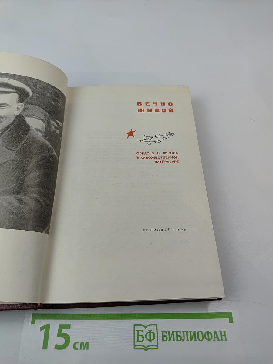 Вечно живой