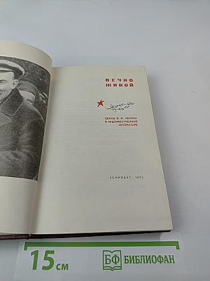 Вечно живой