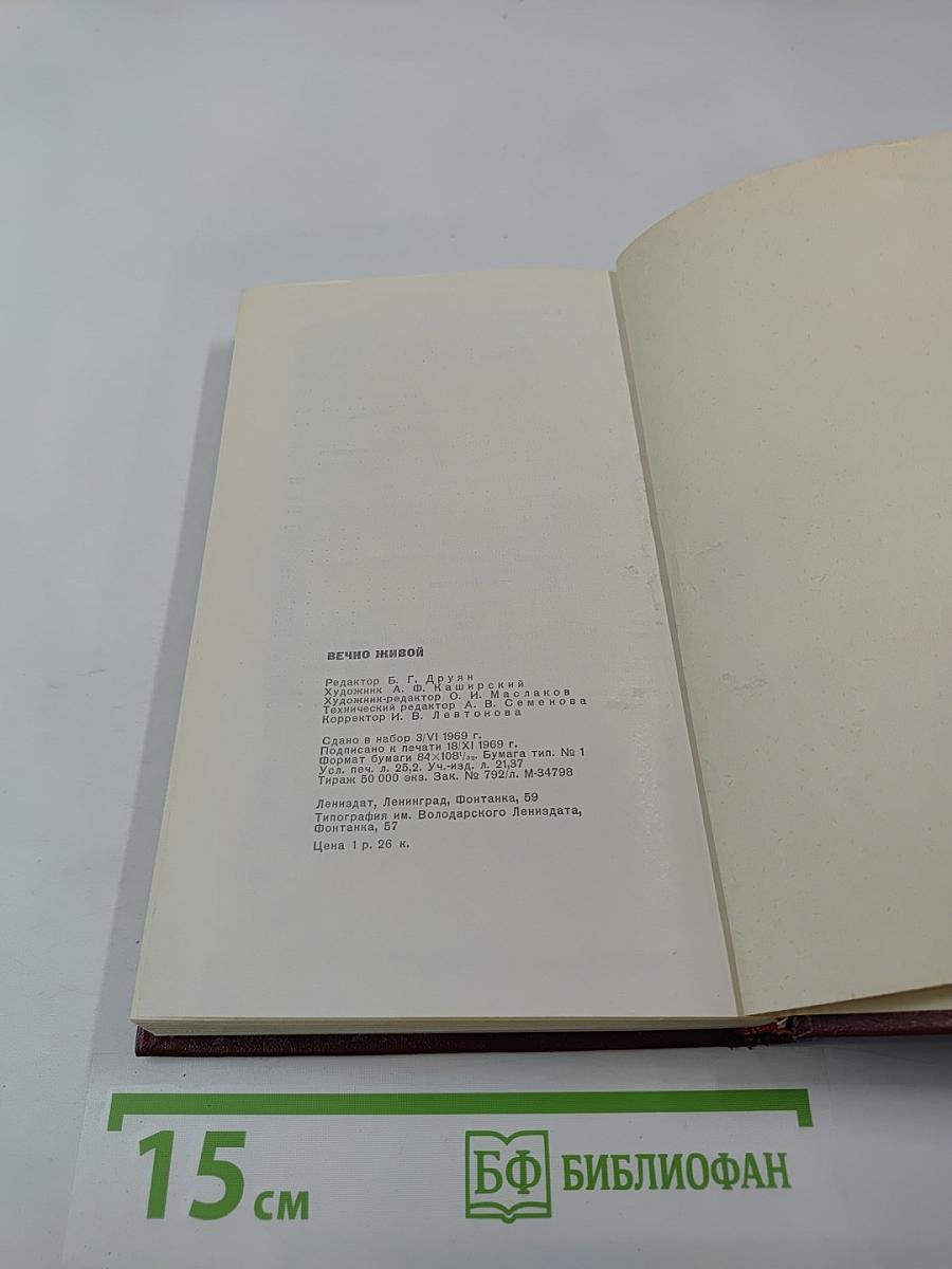 Вечно живой