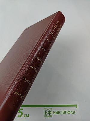 Вечно живой