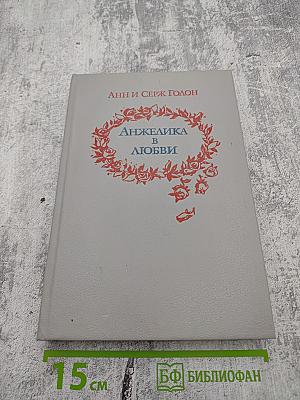 Анжелика в любви