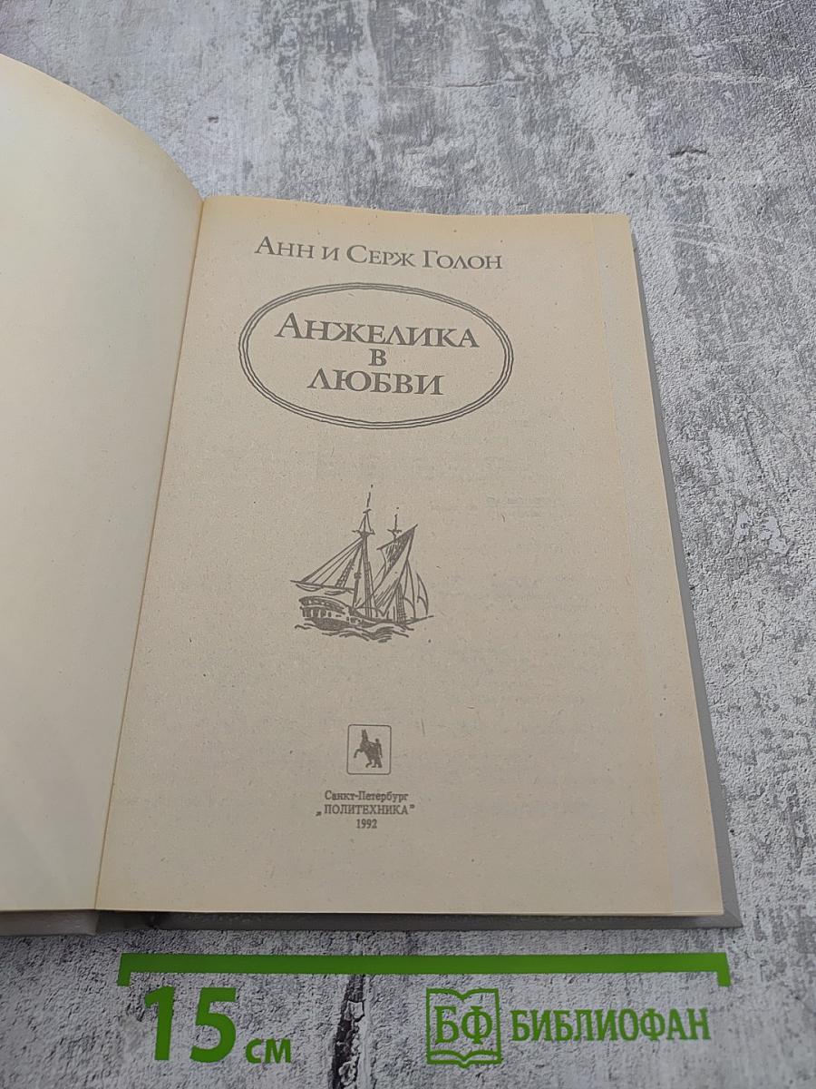 Анжелика в любви