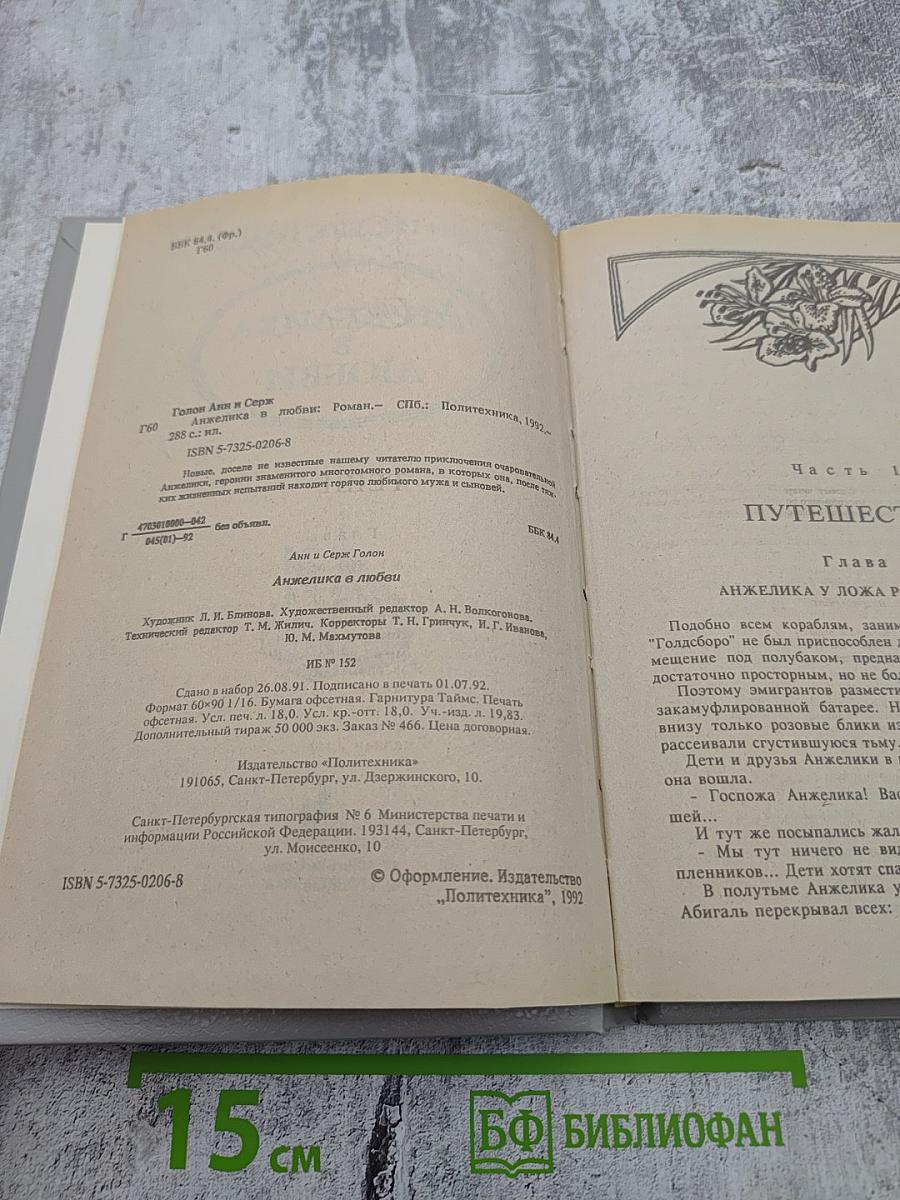 Анжелика в любви