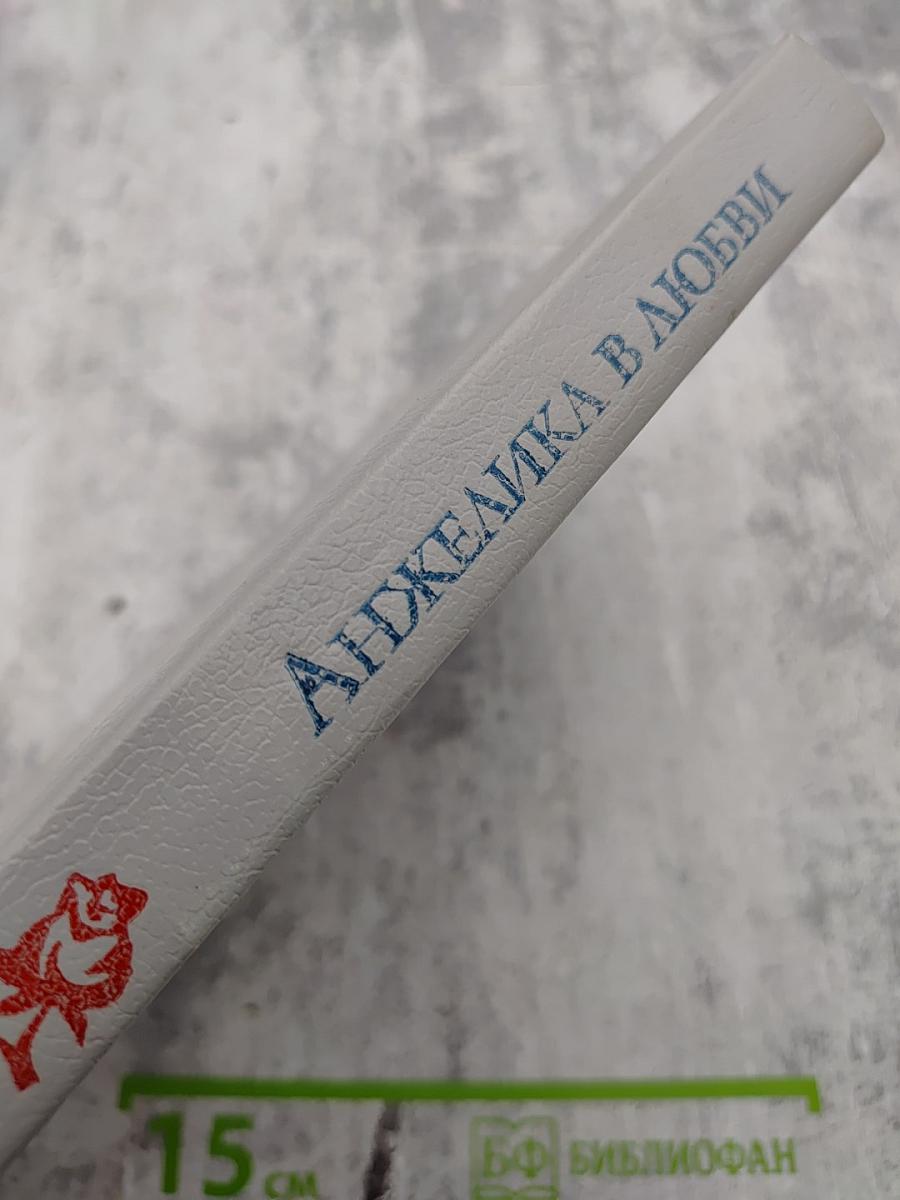 Анжелика в любви