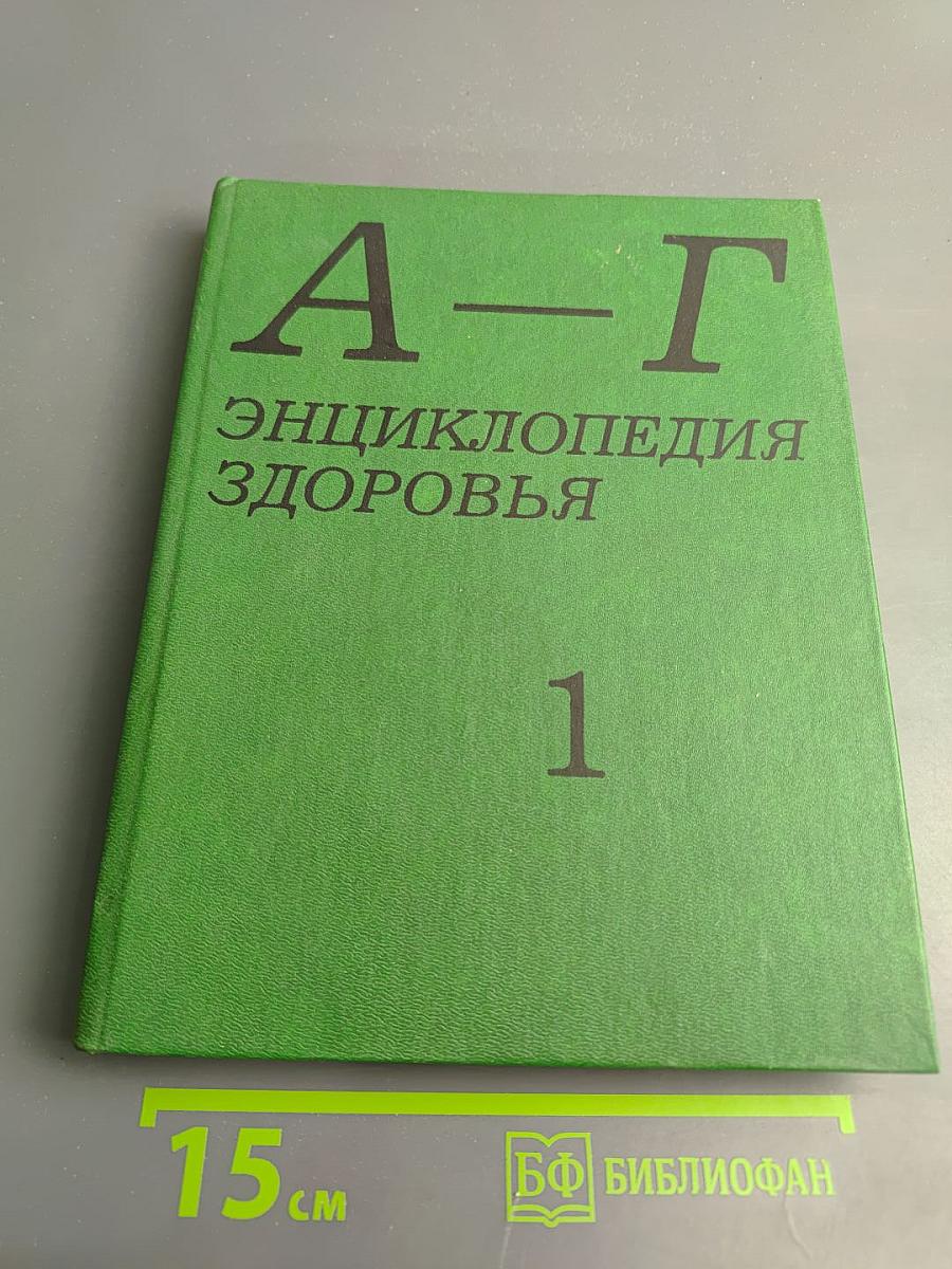 Энциклопедия здоровья. Том I. А-Г