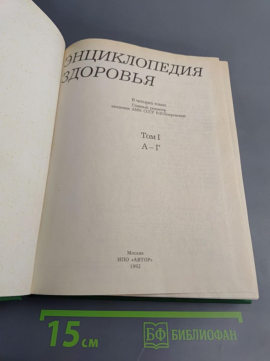Энциклопедия здоровья. Том I. А-Г