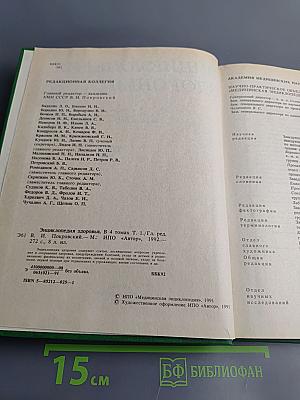 Энциклопедия здоровья. Том I. А-Г