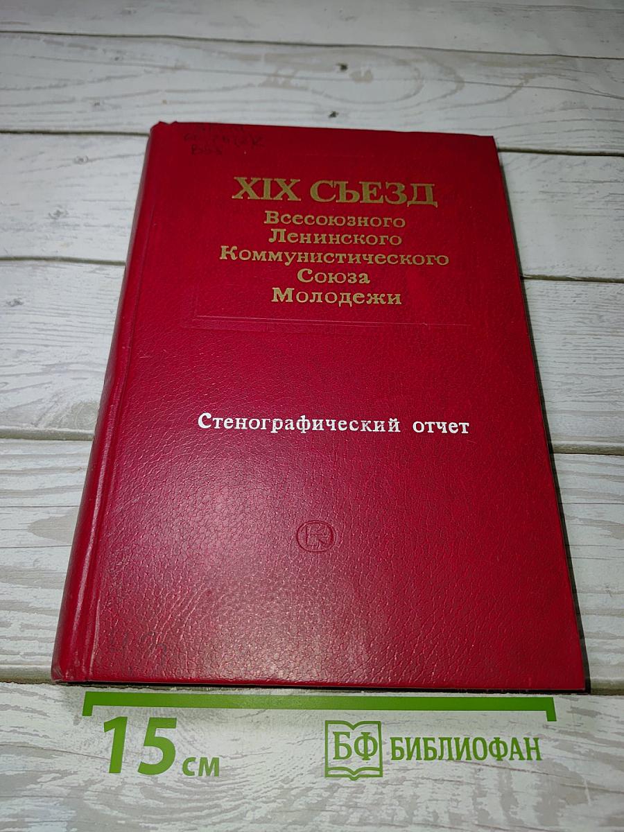 XIX Съезд Всесоюзного Ленинского Коммунистического Союза Молодежи. Стенографический отчет