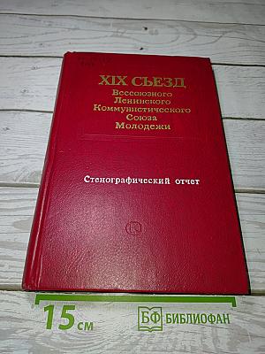 XIX Съезд Всесоюзного Ленинского Коммунистического Союза Молодежи. Стенографический отчет