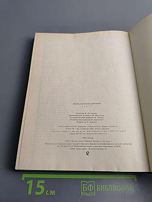 Энциклопедия здоровья. Том I. А-Г