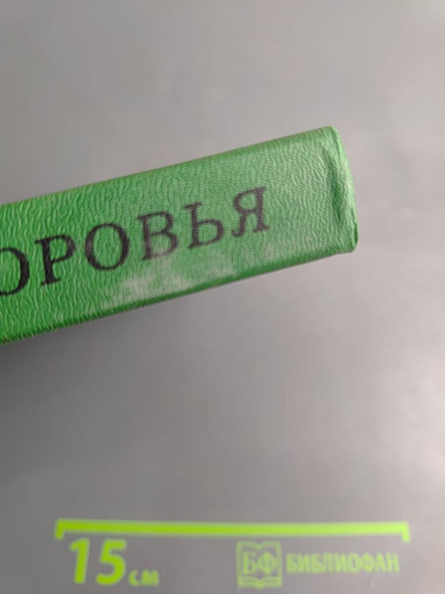 Энциклопедия здоровья. Том I. А-Г