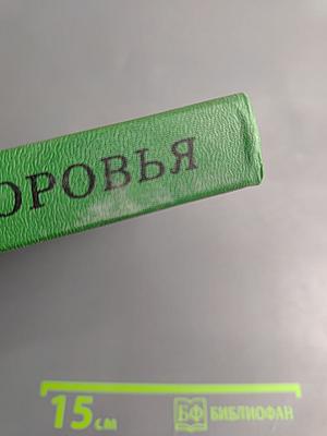 Энциклопедия здоровья. Том I. А-Г