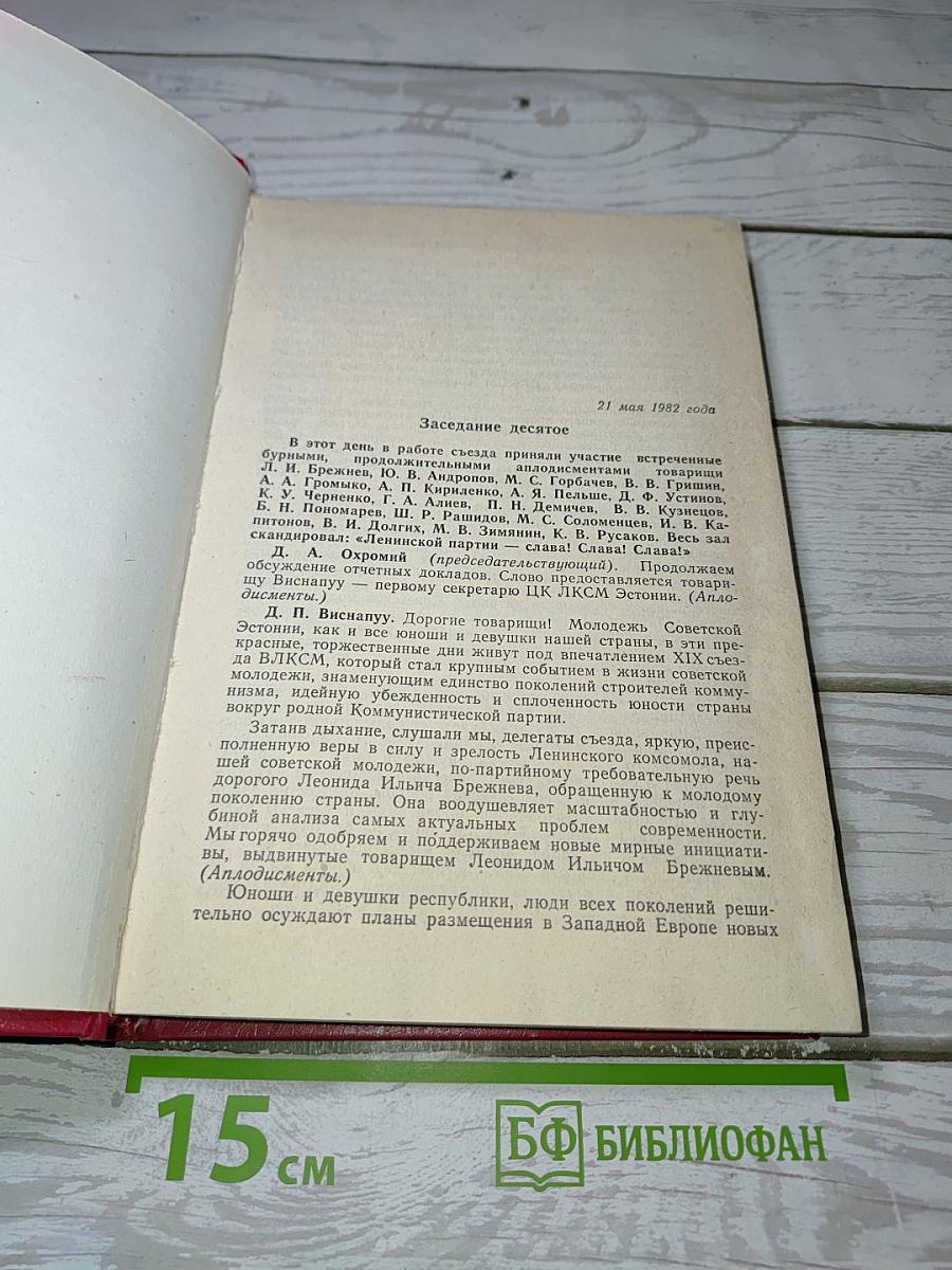 XIX Съезд Всесоюзного Ленинского Коммунистического Союза Молодежи. Стенографический отчет