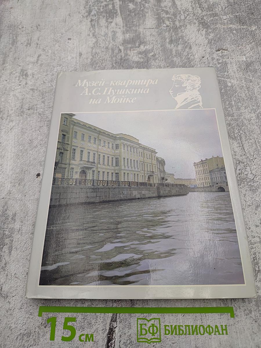 Музей-квартира А.С. Пушкина на Мойке