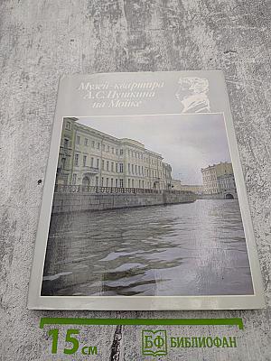 Музей-квартира А.С. Пушкина на Мойке