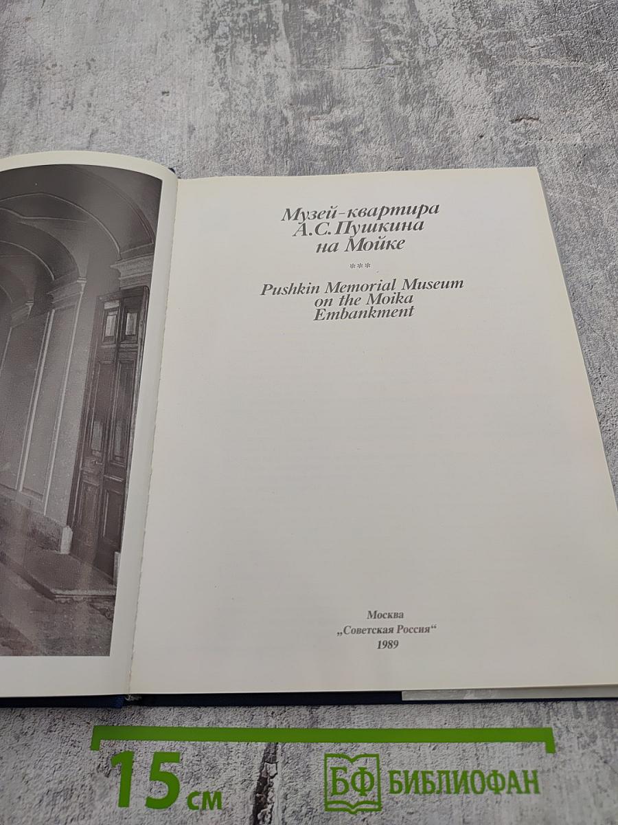 Музей-квартира А.С. Пушкина на Мойке