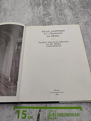 Музей-квартира А.С. Пушкина на Мойке