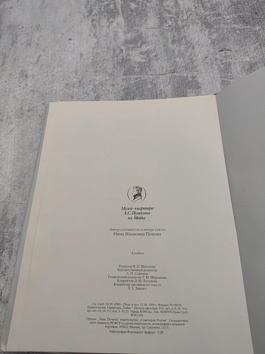 Музей-квартира А.С. Пушкина на Мойке