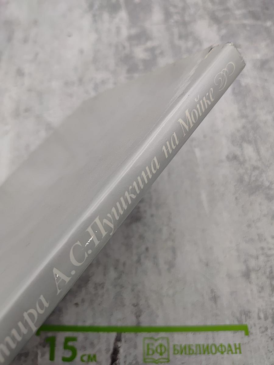 Музей-квартира А.С. Пушкина на Мойке