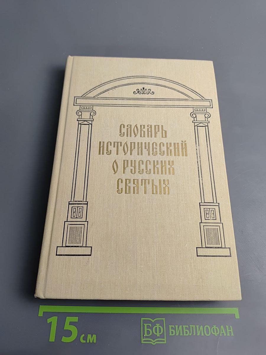 Словарь исторический о святых, прославленных в Российской Церкви и о некоторых подвижниках благочестия, местно чтимых