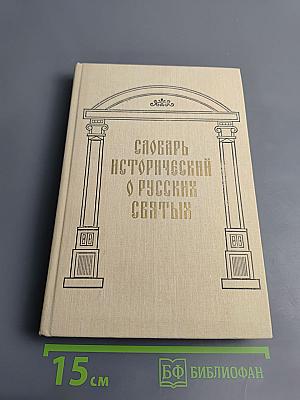 Словарь исторический о святых, прославленных в Российской Церкви и о некоторых подвижниках благочестия, местно чтимых