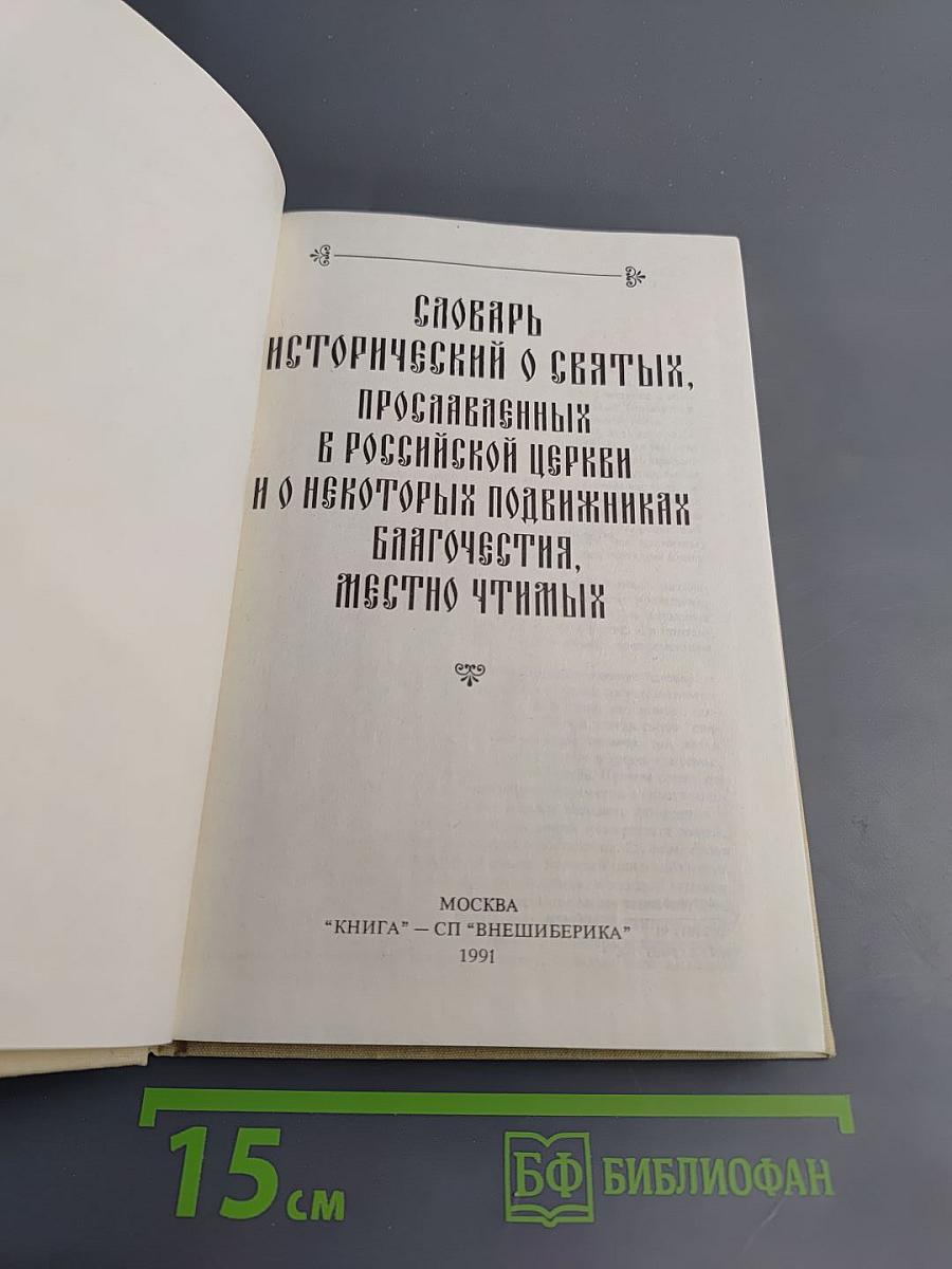 Словарь исторический о святых, прославленных в Российской Церкви и о некоторых подвижниках благочестия, местно чтимых