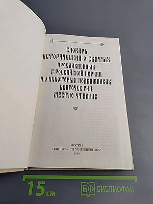 Словарь исторический о святых, прославленных в Российской Церкви и о некоторых подвижниках благочестия, местно чтимых
