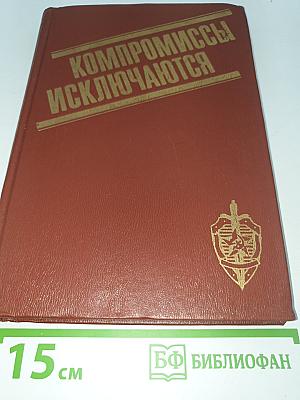 Компромиссы исключаются