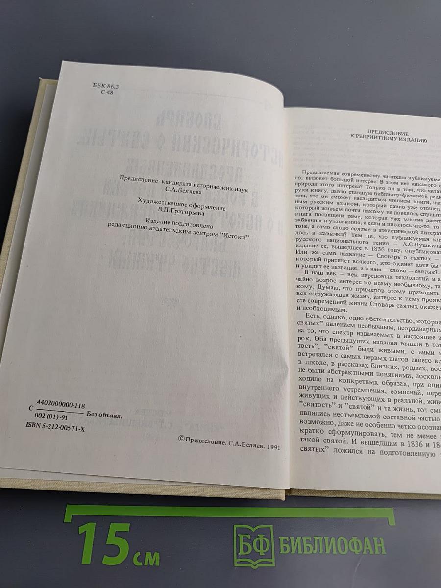Словарь исторический о святых, прославленных в Российской Церкви и о некоторых подвижниках благочестия, местно чтимых