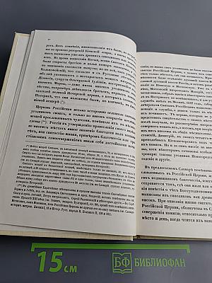 Словарь исторический о святых, прославленных в Российской Церкви и о некоторых подвижниках благочестия, местно чтимых