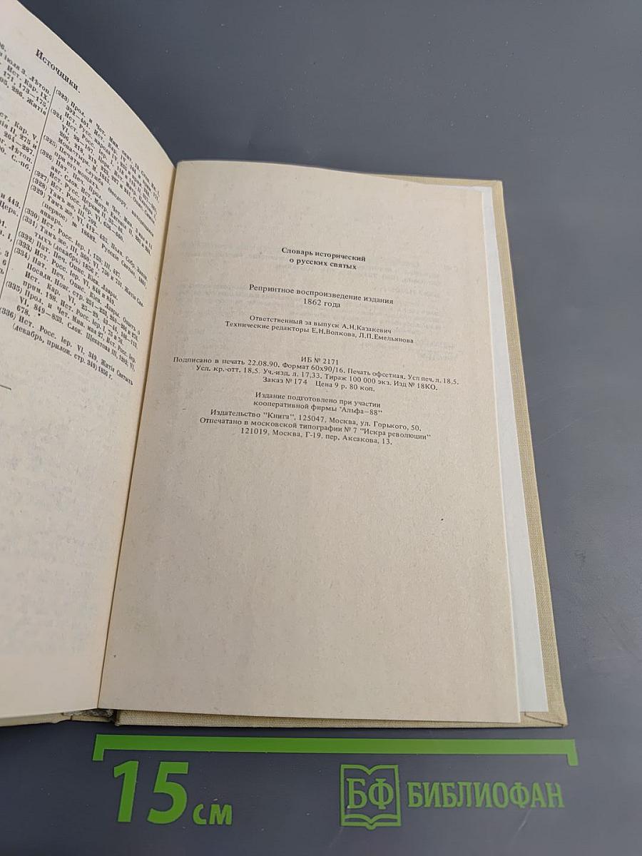 Словарь исторический о святых, прославленных в Российской Церкви и о некоторых подвижниках благочестия, местно чтимых