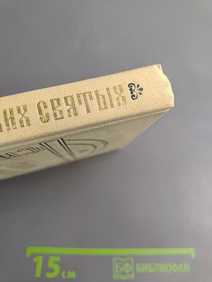 Словарь исторический о святых, прославленных в Российской Церкви и о некоторых подвижниках благочестия, местно чтимых