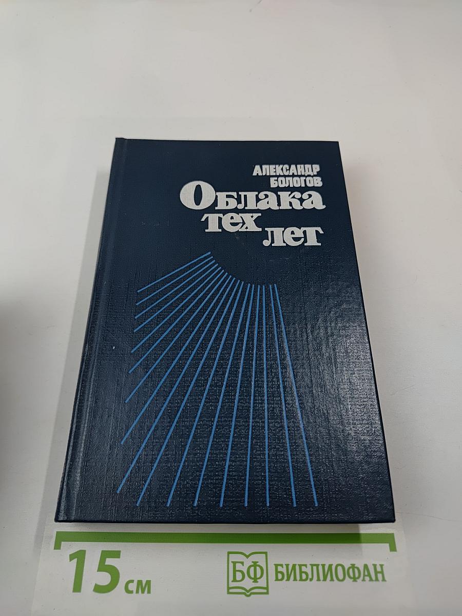 Облака тех лет