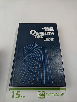 Облака тех лет