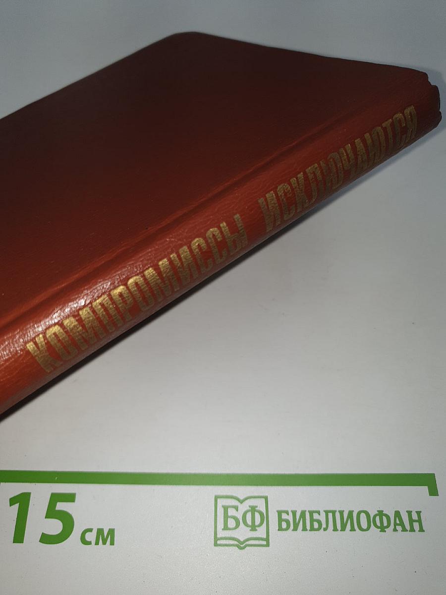 Компромиссы исключаются