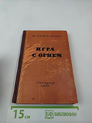 Игра с огнем